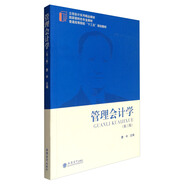 管理會計學（第3版）/立信會計系列精品教材