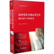 海外投資并購法律實務：操作細節(jié)與風險防范