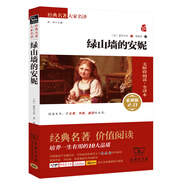 綠山墻的安妮 新版 經(jīng)典名著 大家名譯（ 無障礙閱讀 全譯本平裝）