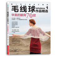 毛線球作品精選1：華美的披肩70款