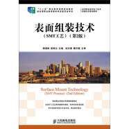 表面組裝技術（SMT工藝）（第2版）/“十二五”職業(yè)教育國家規(guī)劃教材