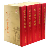 宋人軼事匯編(精裝共5冊)