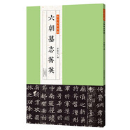 金石拓本典藏：六朝墓志菁英