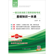 一級注冊消防工程師資格考試基礎(chǔ)知識一本通