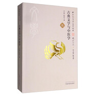 中華文化與中醫(yī)學(xué)叢書：古典文學(xué)與中醫(yī)學(xué)