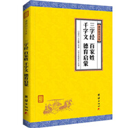 中華經(jīng)典藏書 謙德國學(xué)文庫：三字經(jīng)、百家姓、千字文、德育啟蒙