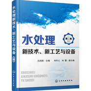 水處理新技術(shù)、新工藝與設(shè)備（第二版）