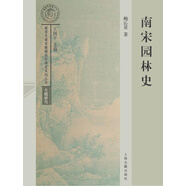 南宋園林史