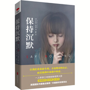 保持沉默 小說(shuō)