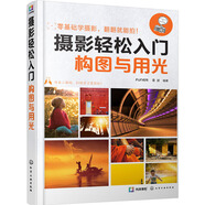 攝影輕松入門：構(gòu)圖與用光