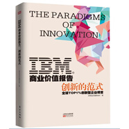 IBM商業(yè)價(jià)值報(bào)告：創(chuàng)新的范式