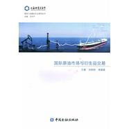 國(guó)際原油市場(chǎng)與衍生品交易