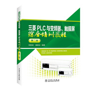 三菱PLC與變頻器、觸摸屏綜合培訓教程（第二版）