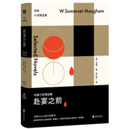 赴宴之前/毛姆小說精選集