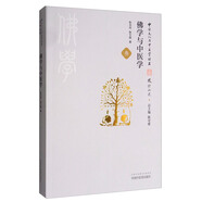 中華文化與中醫(yī)學(xué)叢書：佛學(xué)與中醫(yī)學(xué)