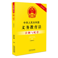 中華人民共和國義務(wù)教育法（含教育法）注解與配套（第四版）