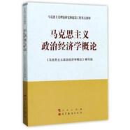 馬克思主義政治經(jīng)濟(jì)學(xué)概論(馬克思主義理論研究和建設(shè)工程重點(diǎn)教材)