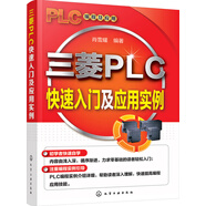 三菱PLC快速入門及應用實例