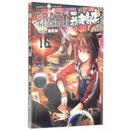 少年熱血系列·知音漫客叢書(shū)：暴走鄰家（16）