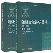 包郵 俄羅斯數(shù)學(xué)教材選譯 隨機(jī)金融數(shù)學(xué)基礎(chǔ) 全二卷 事實(shí)模型理論 施利亞耶夫著 史樹中譯