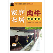 家庭農(nóng)場(chǎng)肉牛獸醫(yī)手冊(cè)