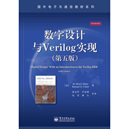 國(guó)外電子與通信教材系列：數(shù)字設(shè)計(jì)與Verilog實(shí)現(xiàn)（第五版）