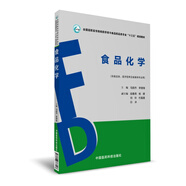 食品化學(xué)（全國(guó)高職高專院校藥學(xué)類與食品藥品類專業(yè)“十三五”規(guī)劃教材）