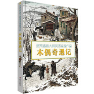 世界插畫大師英諾森提作品·木偶奇遇記