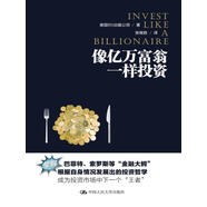 像億萬(wàn)富翁一樣投資