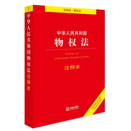 中華人民共和國(guó)物權(quán)法注釋本（含最新民法總則含擔(dān)保法注釋）
