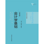 會(huì)計(jì)學(xué)基礎(chǔ)（第五版）/21世紀(jì)會(huì)計(jì)系列教材