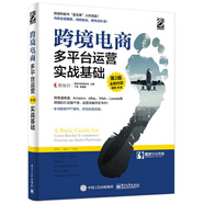 跨境電商多平臺運營（第2版） 實戰(zhàn)基礎(chǔ)(博文視點出品)
