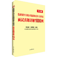 中公教育黨政領(lǐng)導干部選拔和競爭上崗考試：面試真題詳解1000例