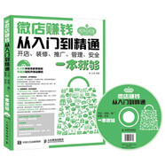 微店賺錢(qián)從入門(mén)到精通 開(kāi)店、裝修、推廣、管理、安全一本就夠（異步圖書(shū)出品）