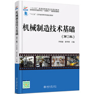 機(jī)械制造技術(shù)基礎(chǔ)（第2版）
