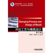 沖壓工藝與模具設(shè)計(jì) 第2版