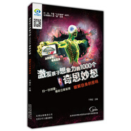 激發(fā)孩子想象力的1000個(gè)奇思妙想 破解自身的密碼
