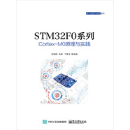 STM32F0系列Cortex-M0原理與實(shí)踐