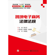 跨境電子商務(wù)法律法規(guī)
