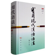 實(shí)用現(xiàn)代漢語語法（增訂本）