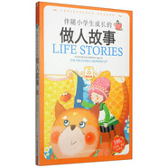 伴隨小學(xué)生成長的做人故事