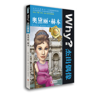 Why？杰出偶像：奧黛麗·赫本