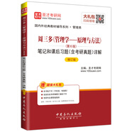 圣才教育·周三多《管理學(xué)—原理與方法》第6版筆記和課后習(xí)題含考研真題（修訂版）（贈(zèng)送電子書大禮包）
