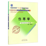 全國中醫(yī)藥行業(yè)高等教育經(jīng)典老課本：傷寒學（供中醫(yī)類專業(yè)用）/普通高等教育“十一五”國家級規(guī)劃教材