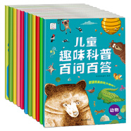 兒童趣味科普百問百答 解答十萬個(gè)為什么（套裝全10冊(cè)）袋鼠媽媽童書 