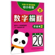 數(shù)字描紅（作業(yè)本2）/幼小銜接