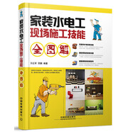 家裝水電工現場施工技能全圖解