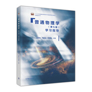 普通物理學（第七版）學習指導/“十二五”普通高等教育本科國家級規(guī)劃教材配套參考書