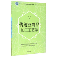 傳統豆制品加工工藝學(xué)/普通高等教育食品科學(xué)與工程類(lèi)“十三五”規劃教材