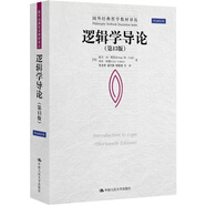 邏輯學(xué)導(dǎo)論（第13版）/國(guó)外經(jīng)典哲學(xué)教材譯叢